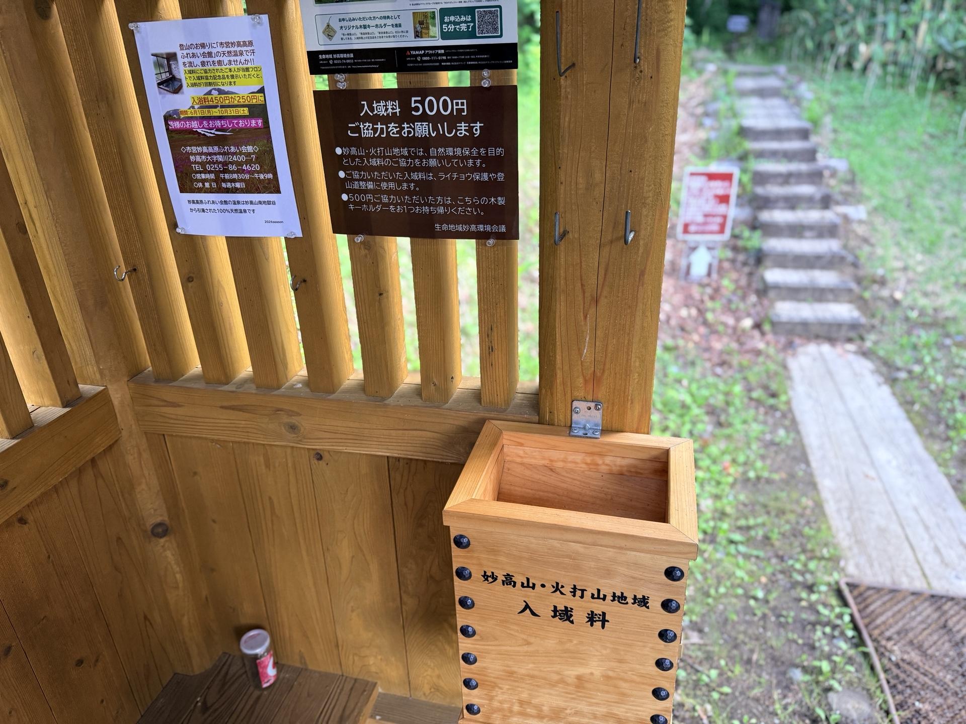 火打山 週末やハイシーズンは、ここで入域料(環境保全の協力金)500円を支払います。