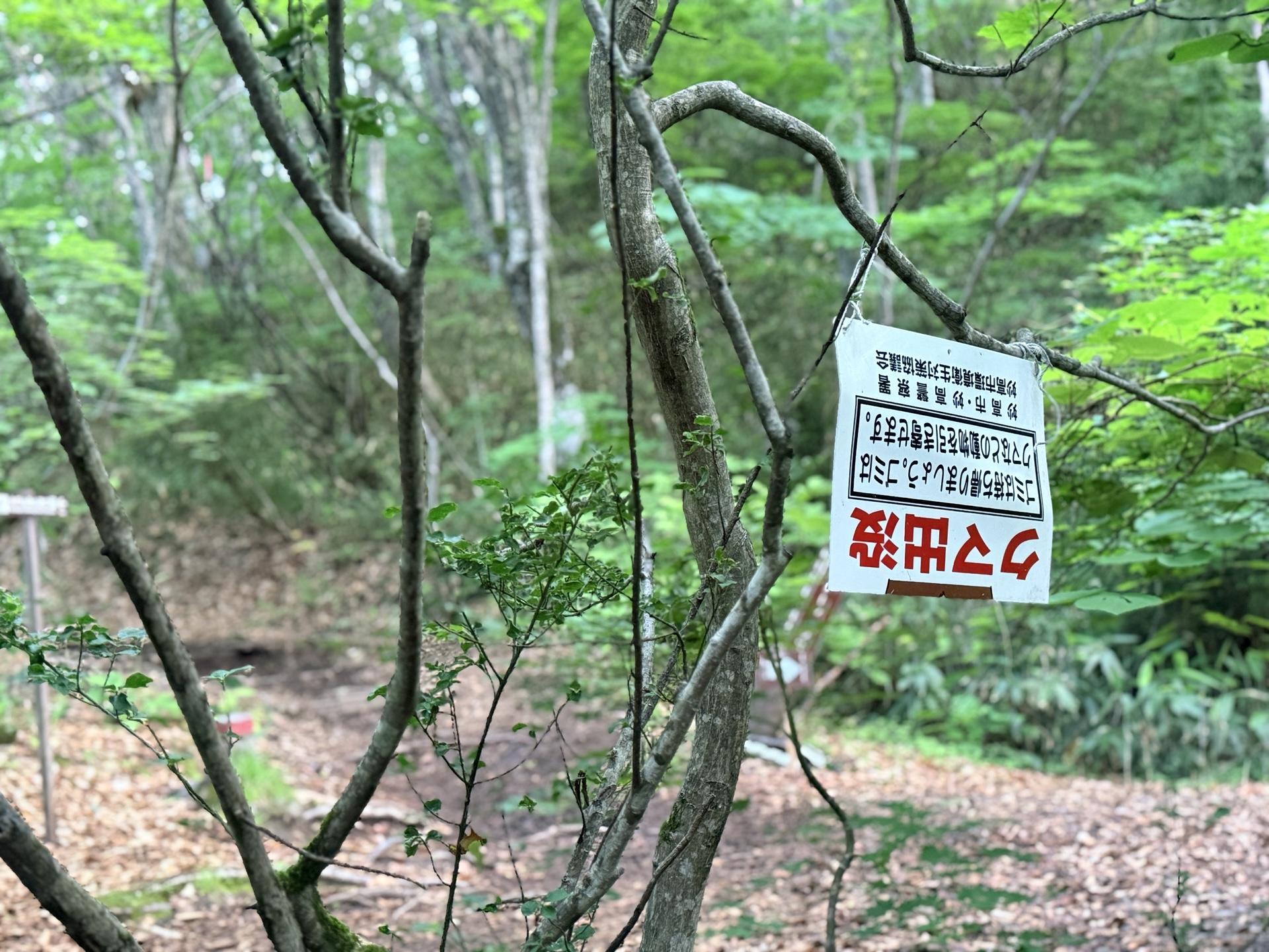 火打山 「クマ出没」の看板。ここは熊の生息域です。