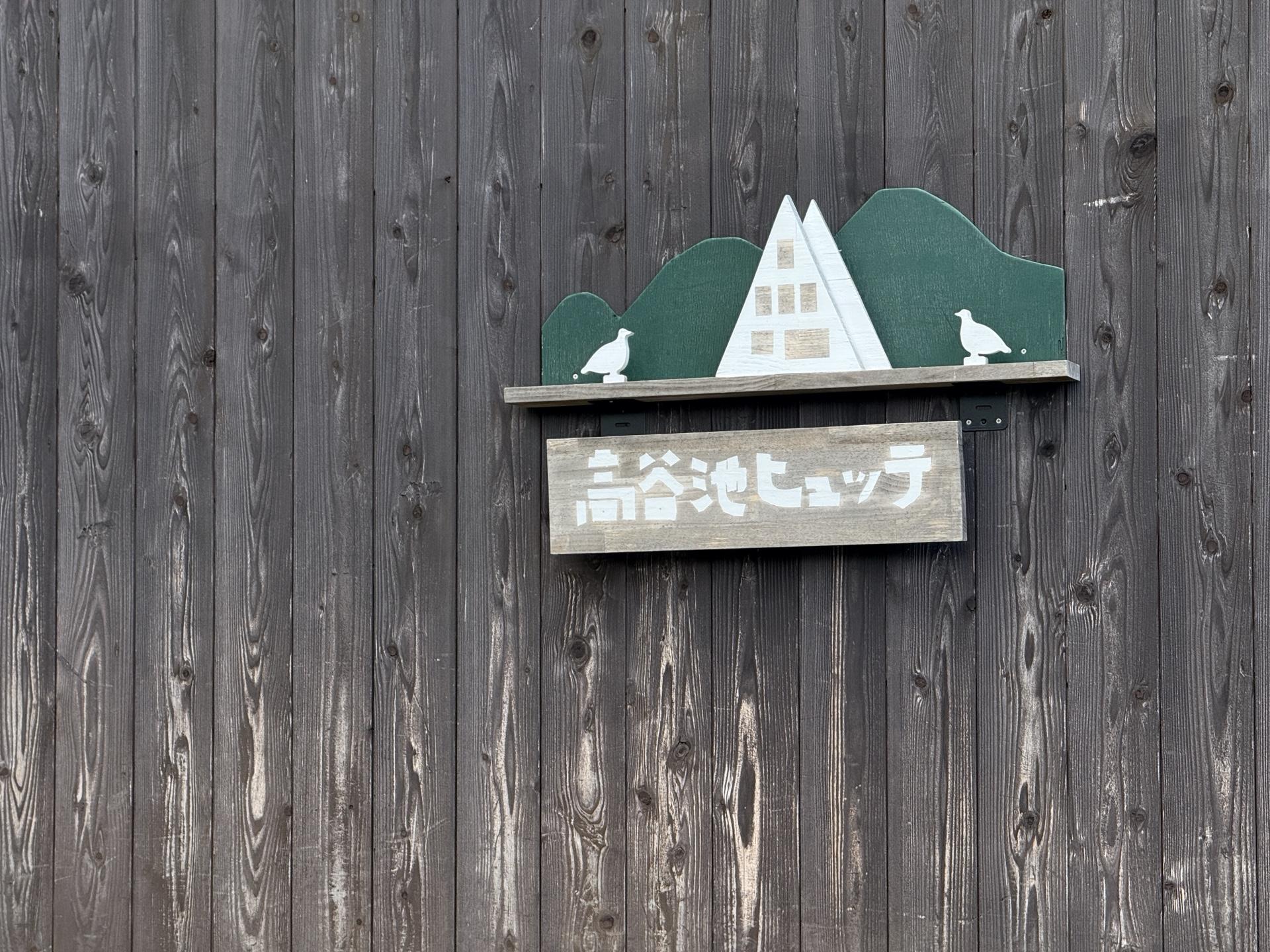 火打山 高谷池ヒュッテといえば、この可愛いオブジェ。記念撮影スポットになっています。