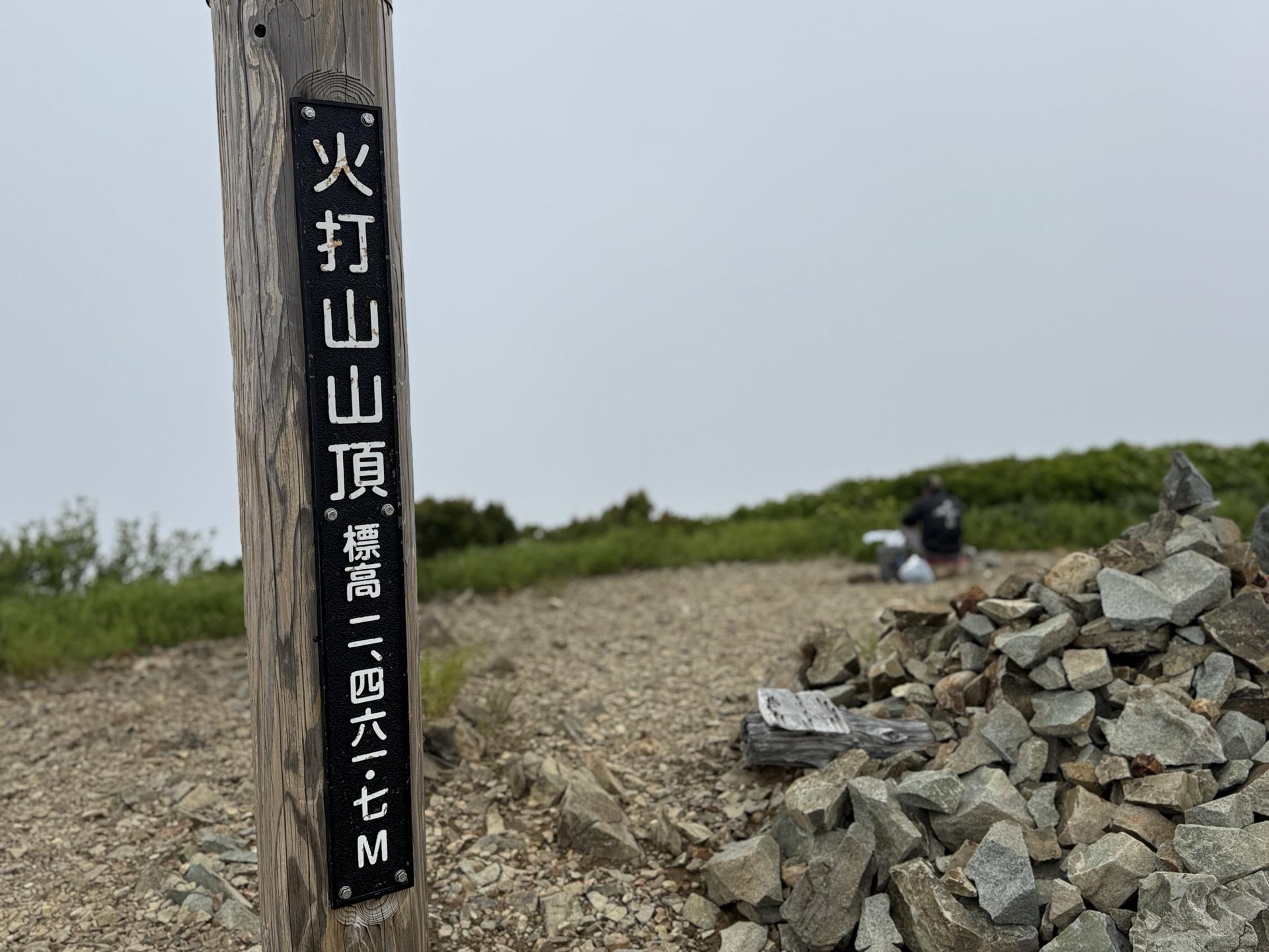 火打山 火打山の山頂（標高2462m）に到着！頸城山塊の最高峰です。