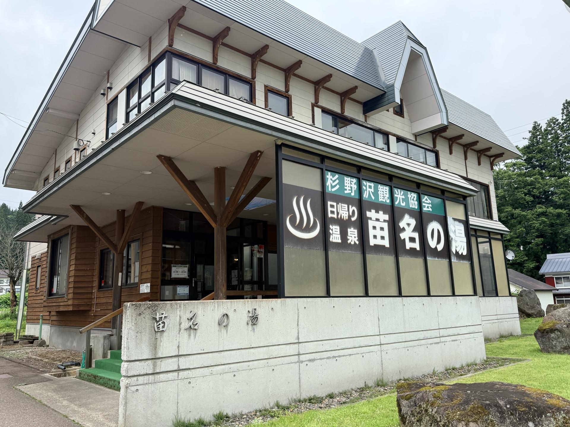 火打山 下山後の温泉は「苗名の湯」。無色透明のやさしいお湯で、火照った体をリフレッシュできます。