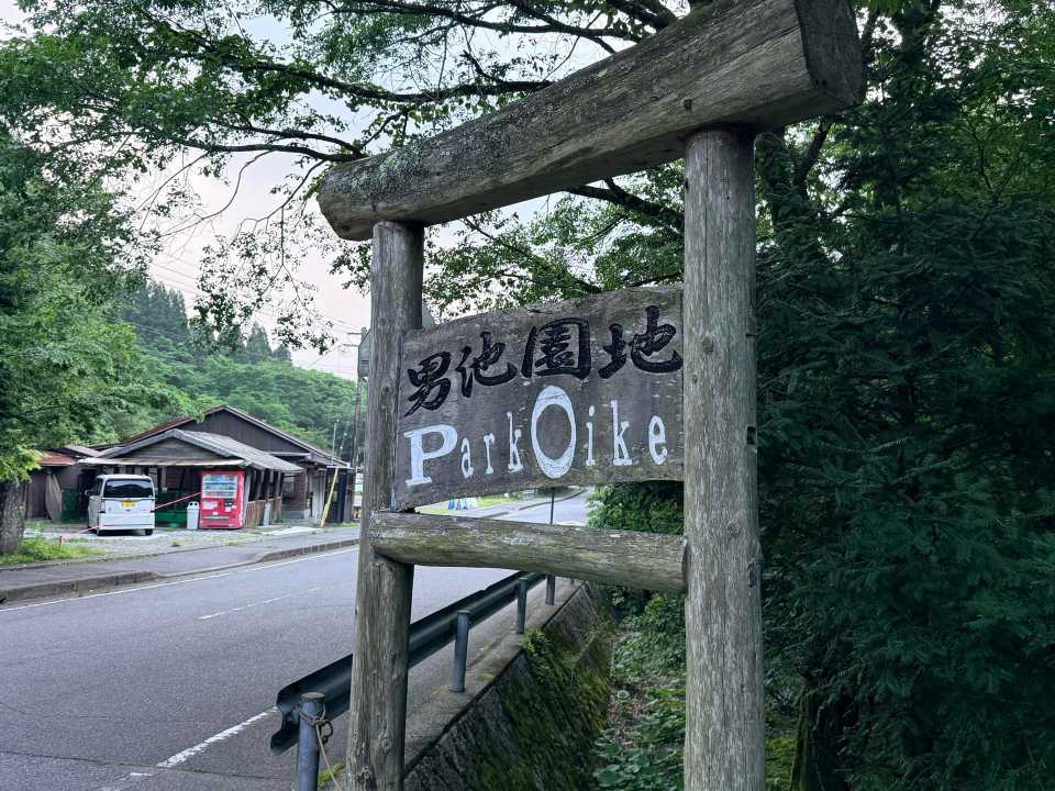 男池園地 入り口 平治岳 原生林の登山道 朝