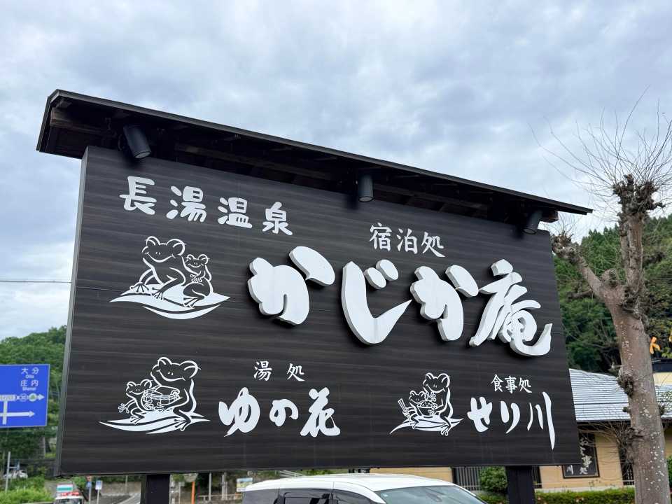 長湯温泉 かじか庵 大分県竹田市 炭酸泉 旅館 外観
