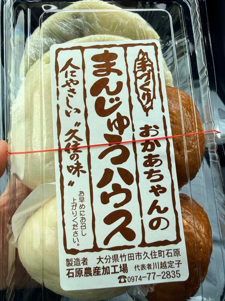 くじゅう まんじゅうハウス 地元の手作りまんじゅう 蒸したて