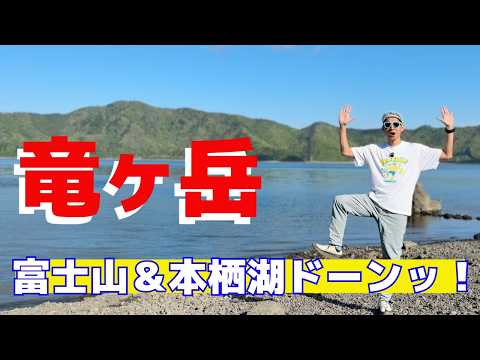 富士山が一番美しく見える山へ🗻本栖湖・竜ヶ岳ハイクと老舗ほうとう
