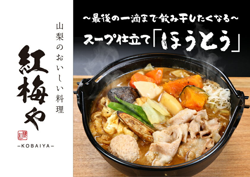 紅梅や 特製ほうとう お食事券 3,000円分