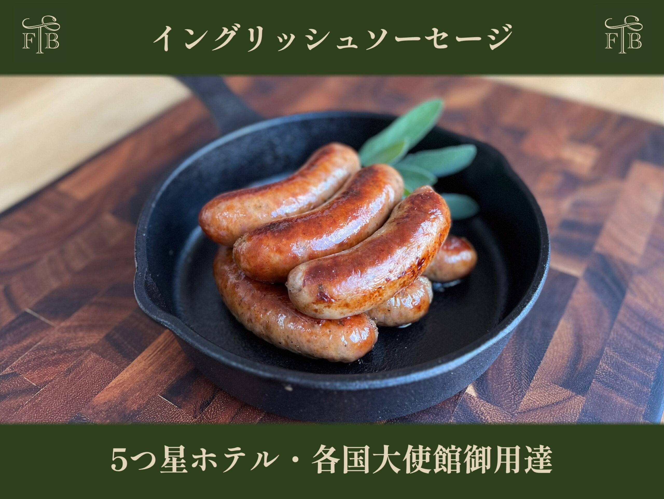 甲州富士桜ポーク 無添加イングリッシュソーセージ 6本×2P
