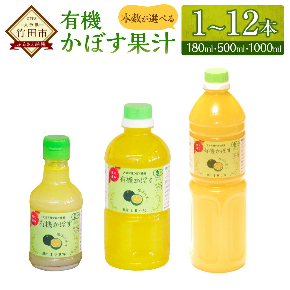 有機かぼす果汁100%「魔法の香り」