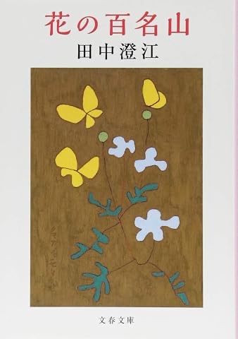 花の百名山（田中澄江）