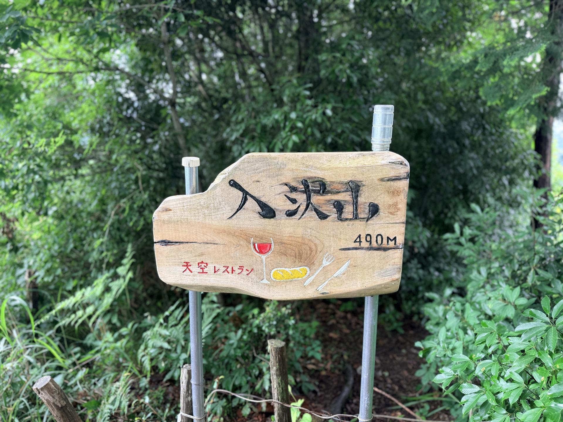 南高尾セブンサミッツ こちらが四座目の入沢山 小さな文字で「天空レストラン」と書かれている