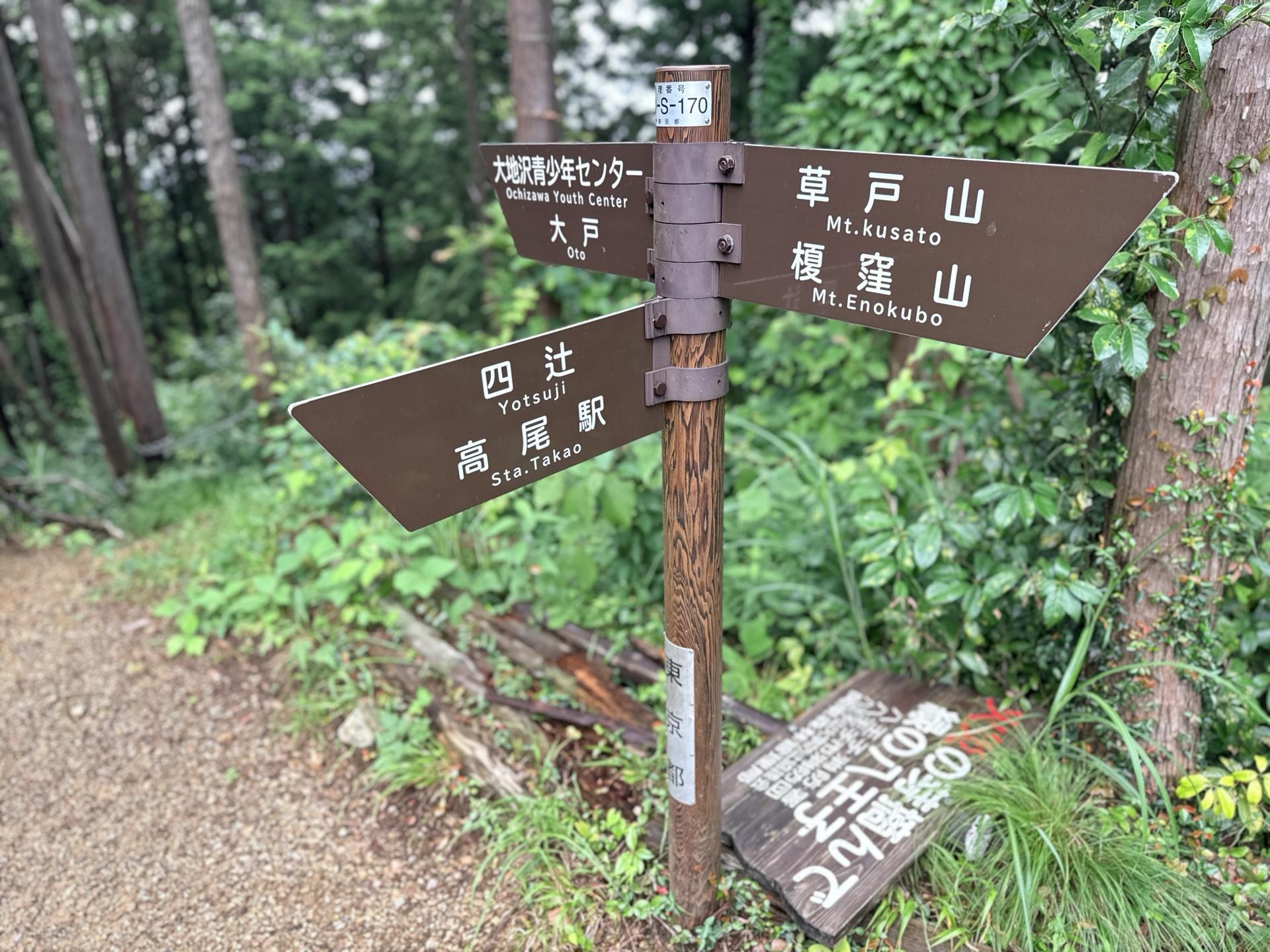 南高尾 草戸峠にはこんな分岐も
