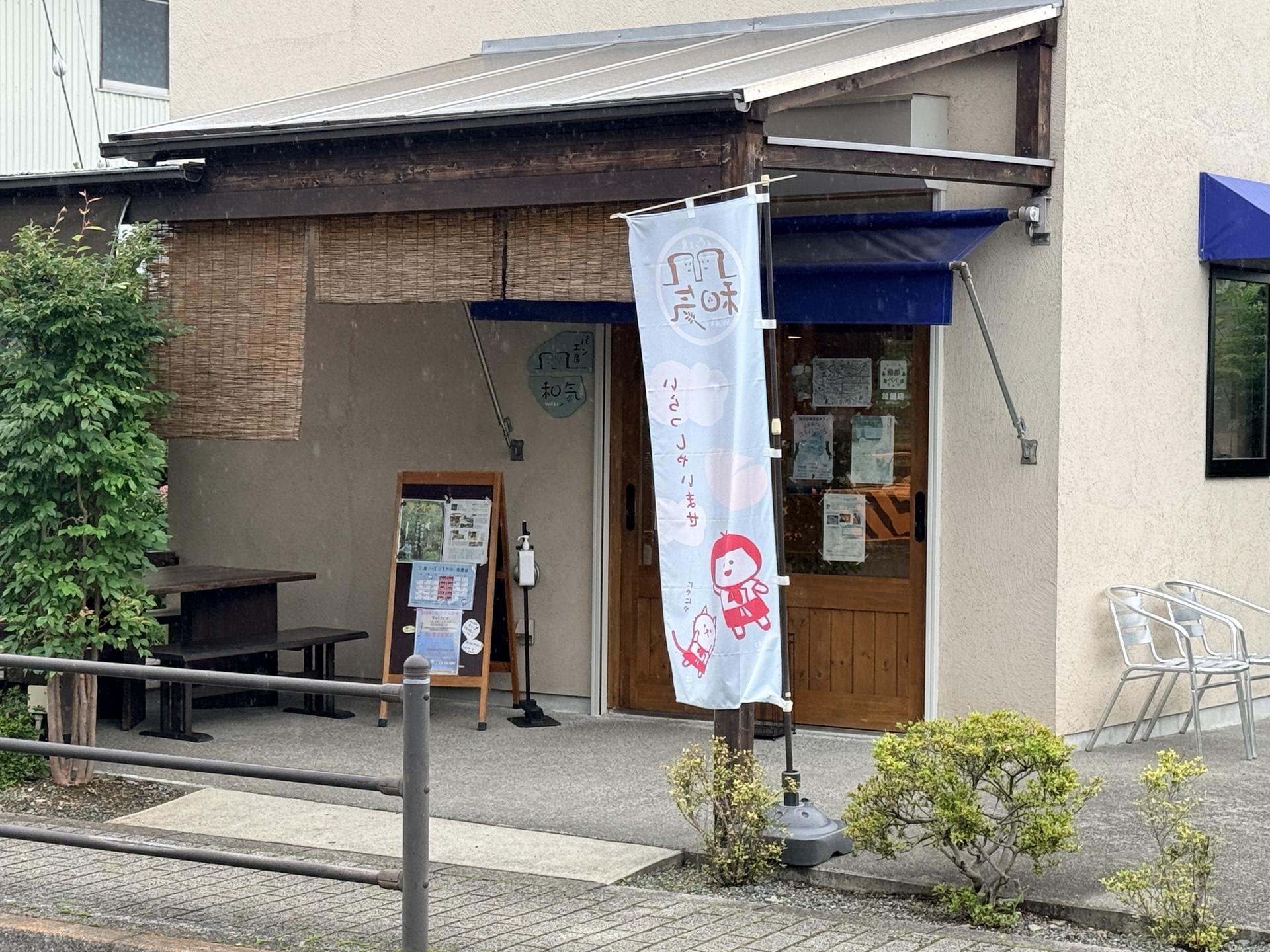 南高尾セブンサミッツ 頂メシ② パン工房 和気
