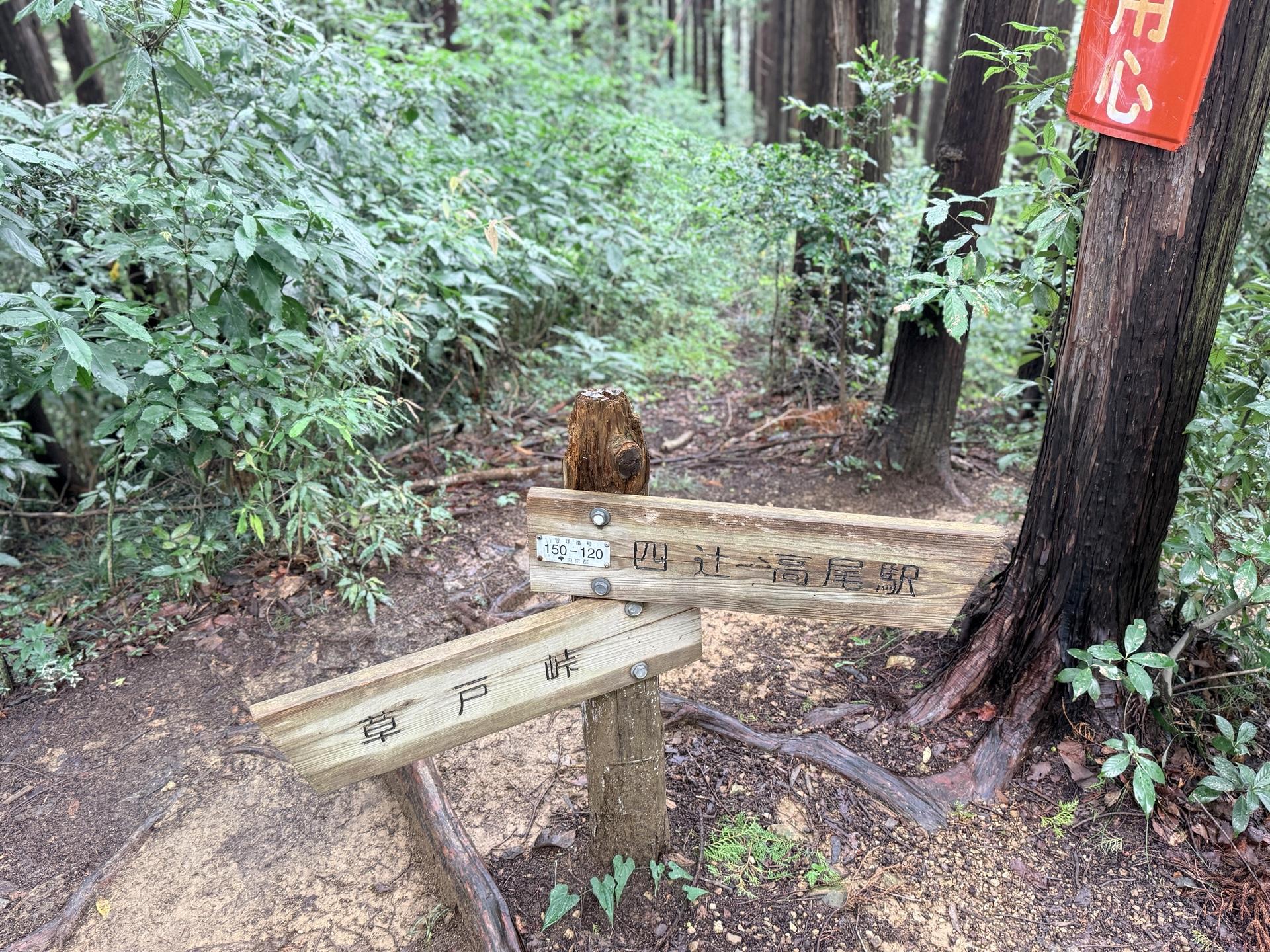 南高尾セブンサミッツ 看板が定期的にでてくる 以前、ここに誰かのイタズラで写真正面方向に矢印があって高