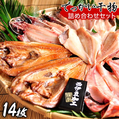 干物 ギフト 御中元 御歳暮 鯵 ほっけ 縞ほっけ 金目鯛 赤魚 西伊豆 伊豆 静岡 大島水産の「でっかい干物詰合せ」