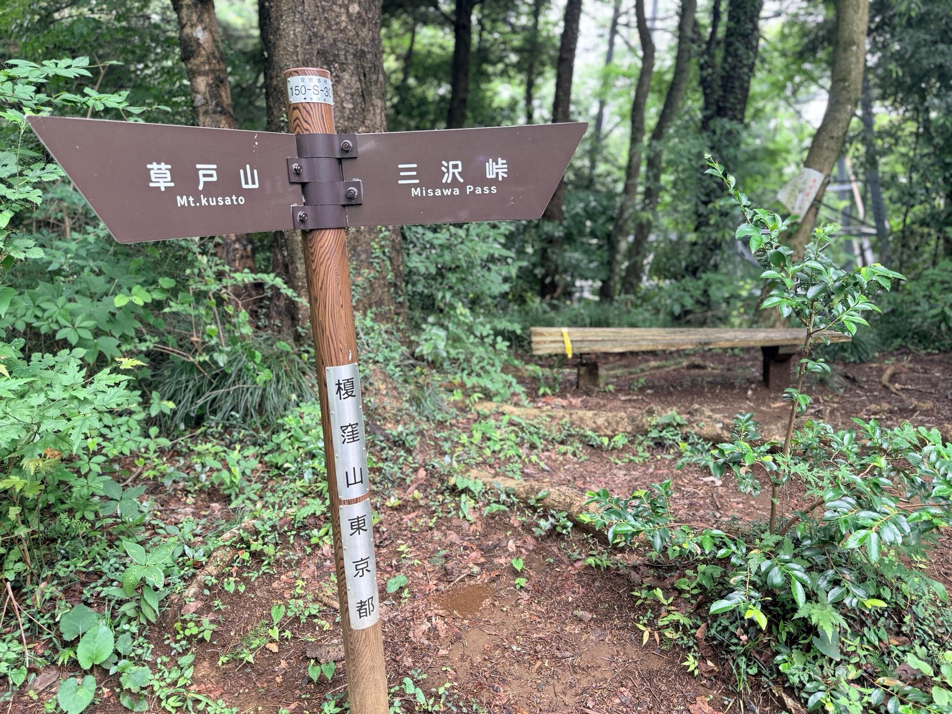 南高尾セブンサミッツ こちらが二座目の榎窪山の山頂 特に眺望はない YAMAP🔺が手元になければおそら