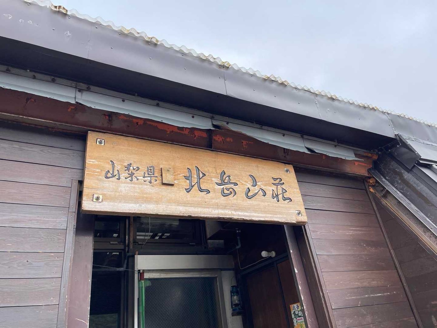 北岳 北岳山荘に到着。3時のおやつをいただきます