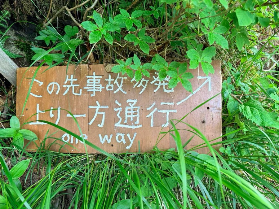 この先は事故の多発地点