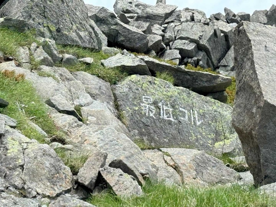 岩に記された「最低コル」の文字