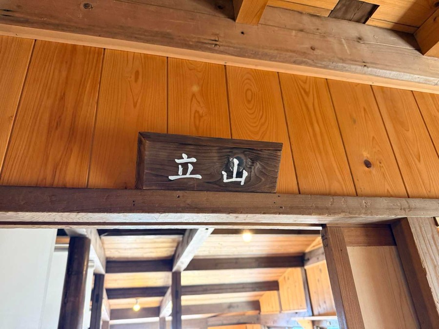 今回の部屋は「立山」