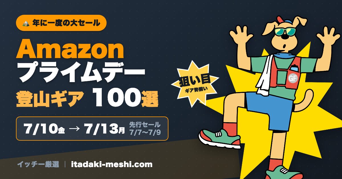 Amazonプライムデー2026 登山ギア100選 7/10-13