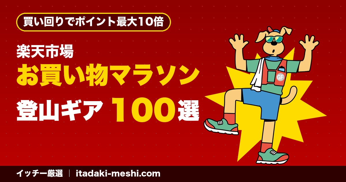 【2026年8月】楽天お買い物マラソン 登山ギア完全ガイド100選｜カテゴリ別・イッチー厳選【楽天市場】