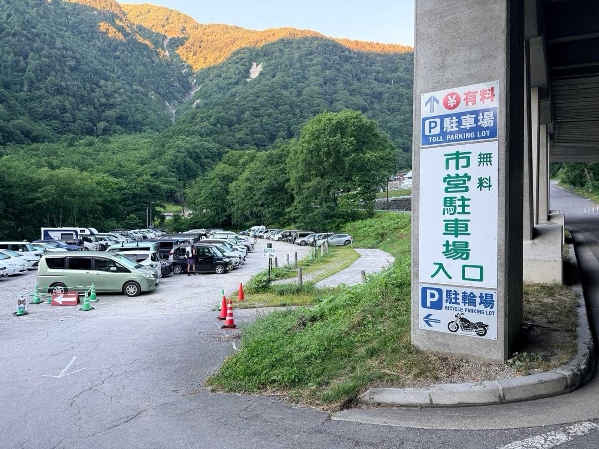 立山 雄山 扇沢 市営第1無料駐車場 2026年7月24日撮影