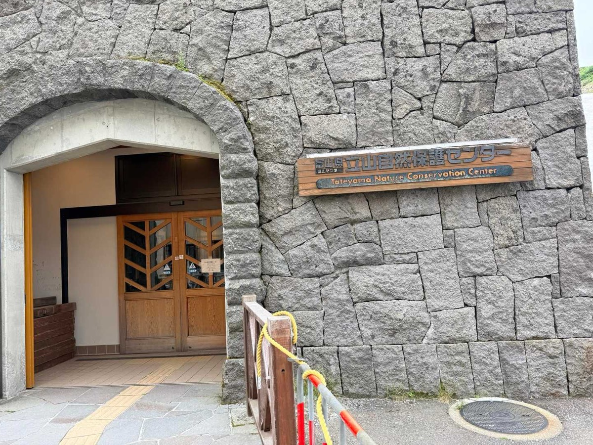 立山 雄山 室堂 立山自然保護センター トイレ 2026年7月24日撮影