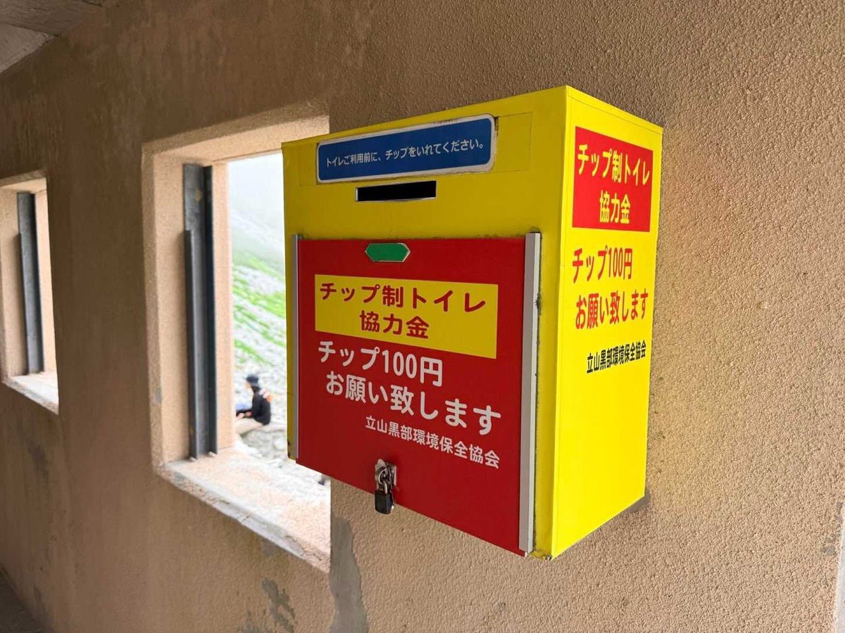 立山 雄山 一ノ越山荘 トイレ料金の案内 2026年7月24日撮影