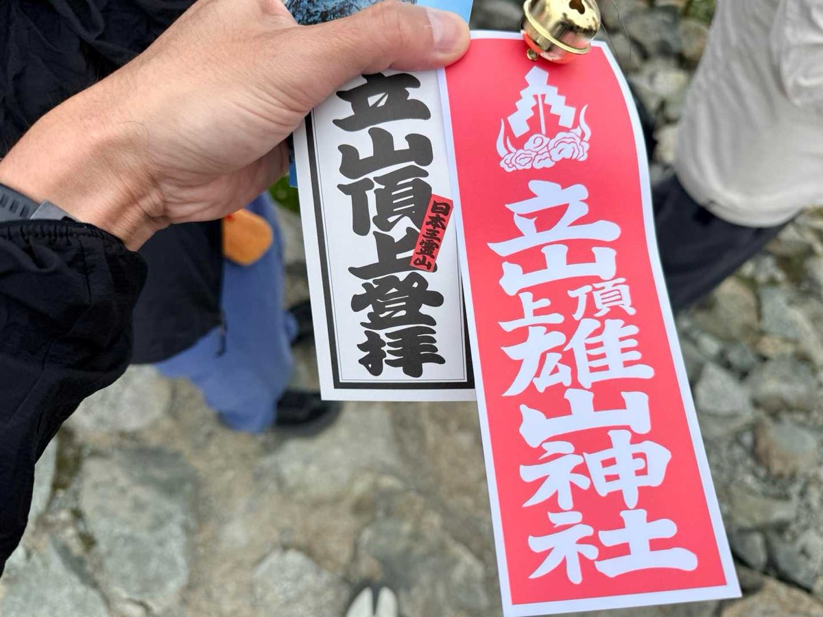 立山 雄山 雄山神社 登拝の御守りと鈴 2026年7月24日撮影