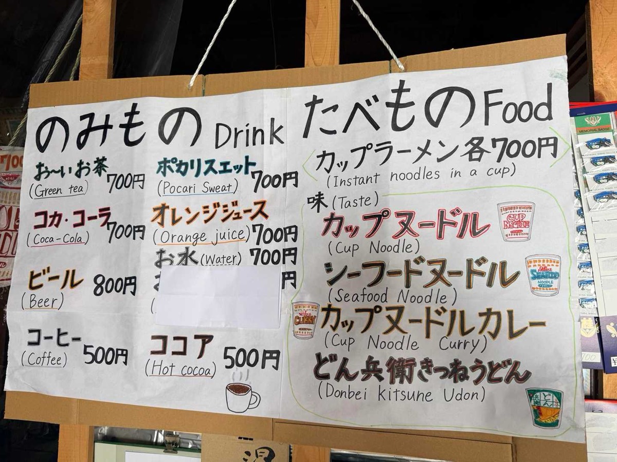 立山 雄山 雄山 山頂社務所のカップラーメン 2026年7月24日撮影