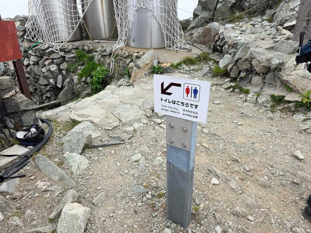立山 雄山 雄山 山頂 トイレの場所 2026年7月24日撮影