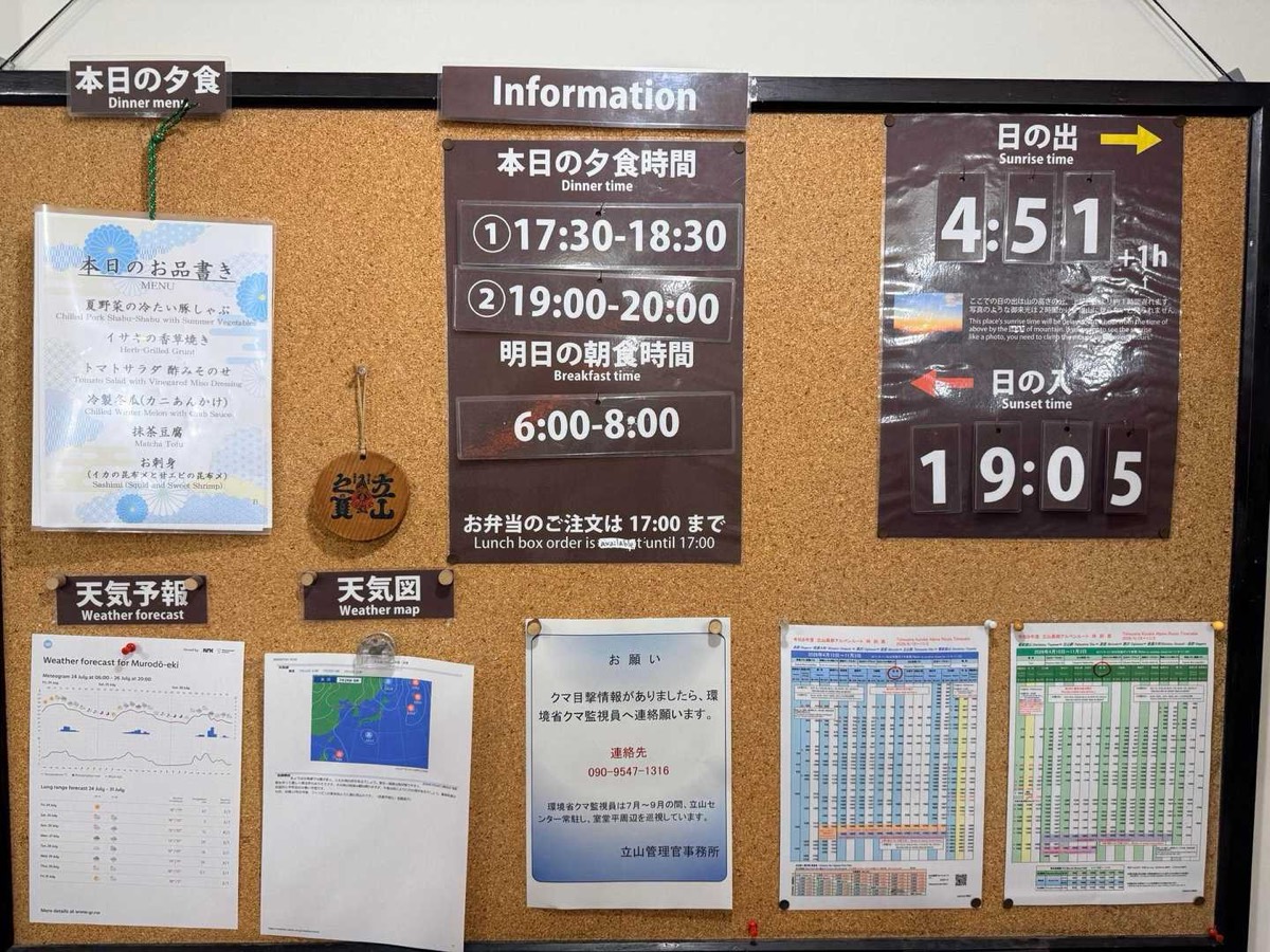 立山 雄山 みくりが池温泉 食事時間の案内 2026年7月24日撮影