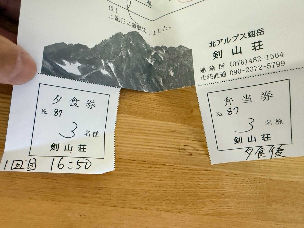 剱沢 剣山荘 夕食券と、翌朝用の弁当券 2026年7月25日16:45