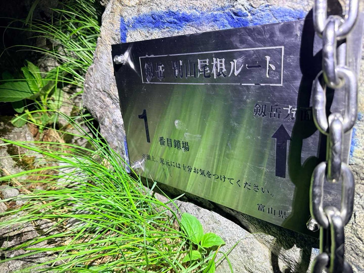 剱岳 別山尾根 一服剱〜前剱 1番目の鎖場 2026年7月26日03:28