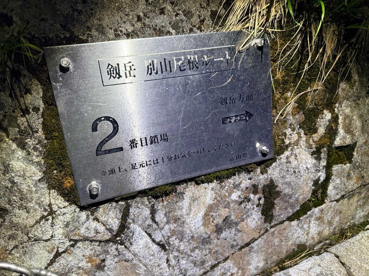 剱岳 別山尾根 一服剱〜前剱 2番目の鎖場。長さがあります 2026年7月26日03:36
