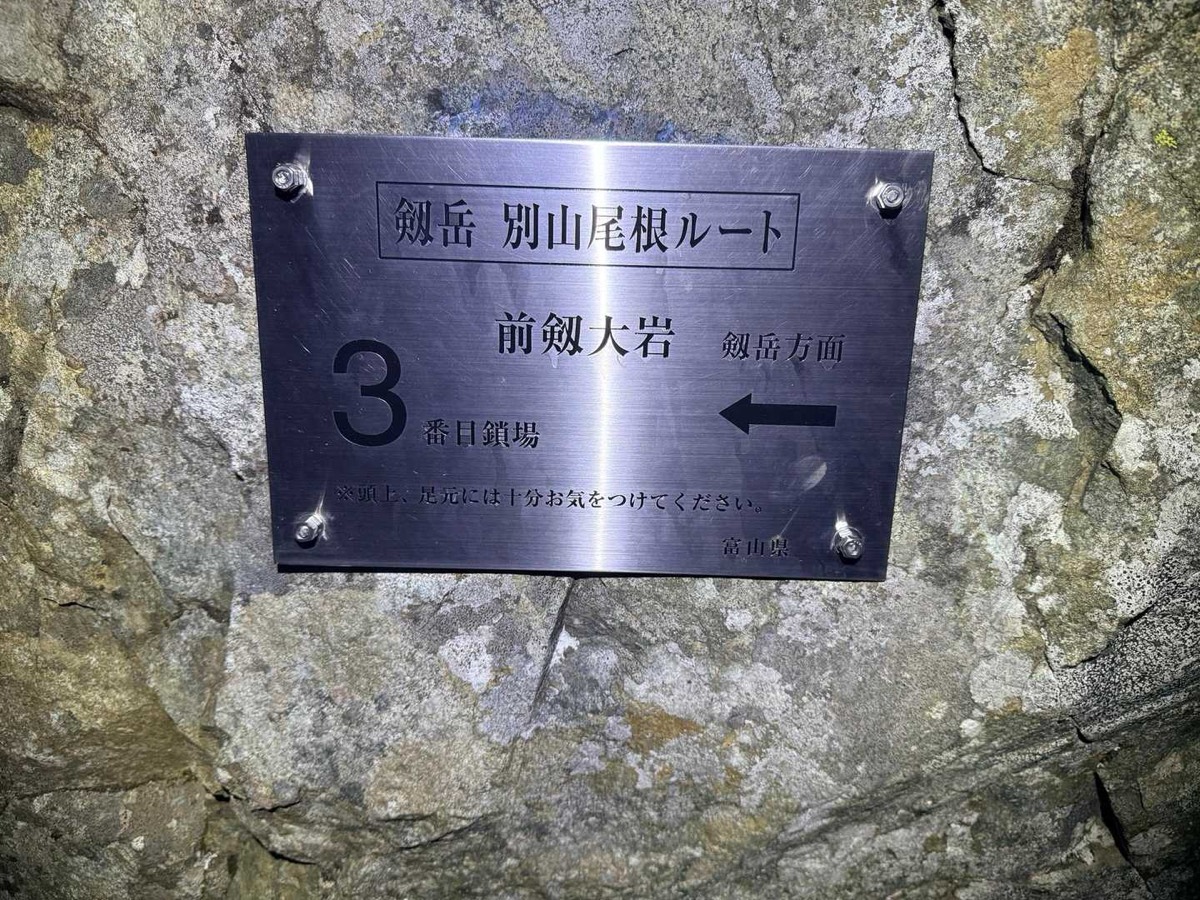 剱岳 別山尾根 一服剱〜前剱 大岩の足元から3番目の鎖場 2026年7月26日04:15