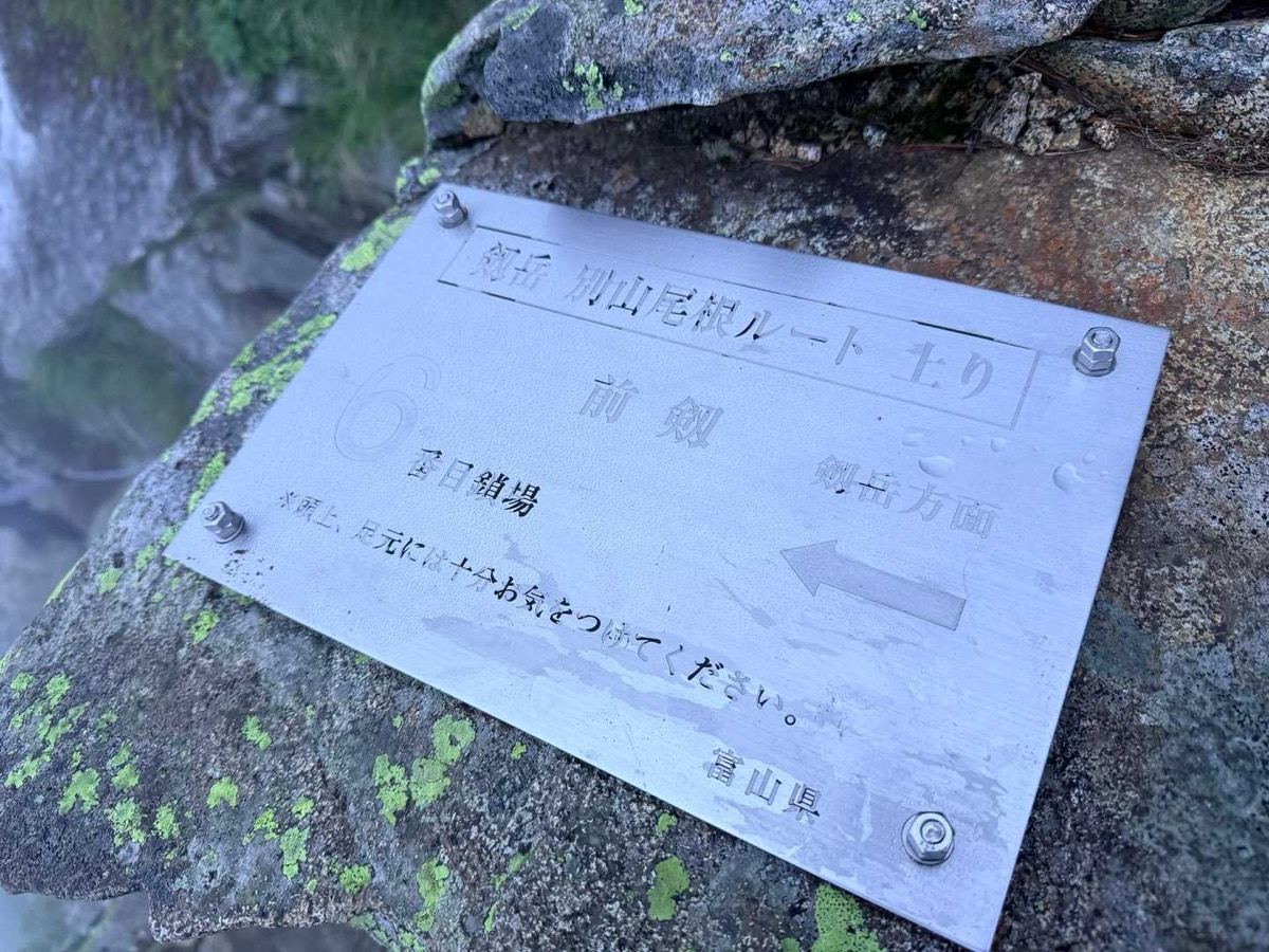 剱岳 別山尾根 前剱〜平蔵のコル 6番目の鎖場 2026年7月26日04:53