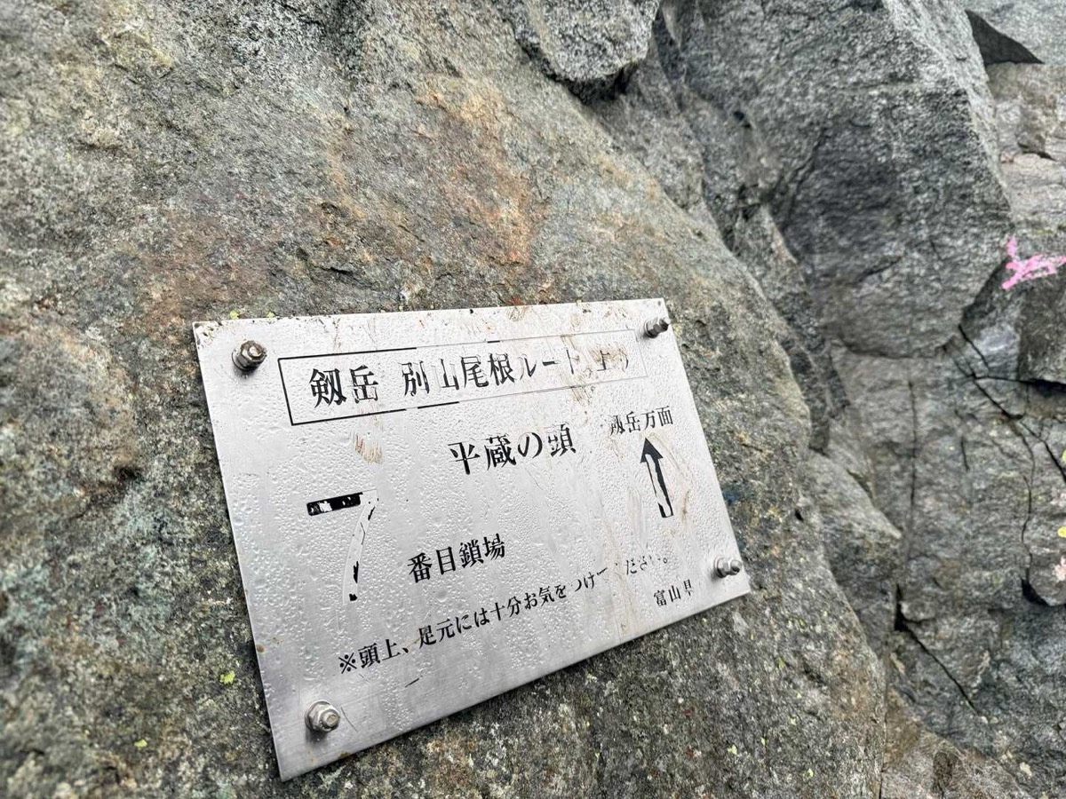 剱岳 別山尾根 前剱〜平蔵のコル 7番目の鎖場「平蔵の頭」 2026年7月26日05:17