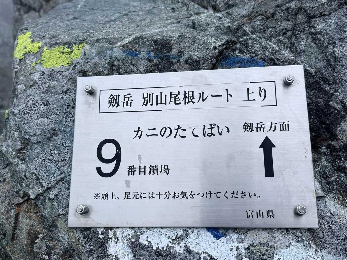 剱岳 別山尾根 カニのタテバイ カニのタテバイの標識。9番目の鎖場です 2026年7月26日05:40
