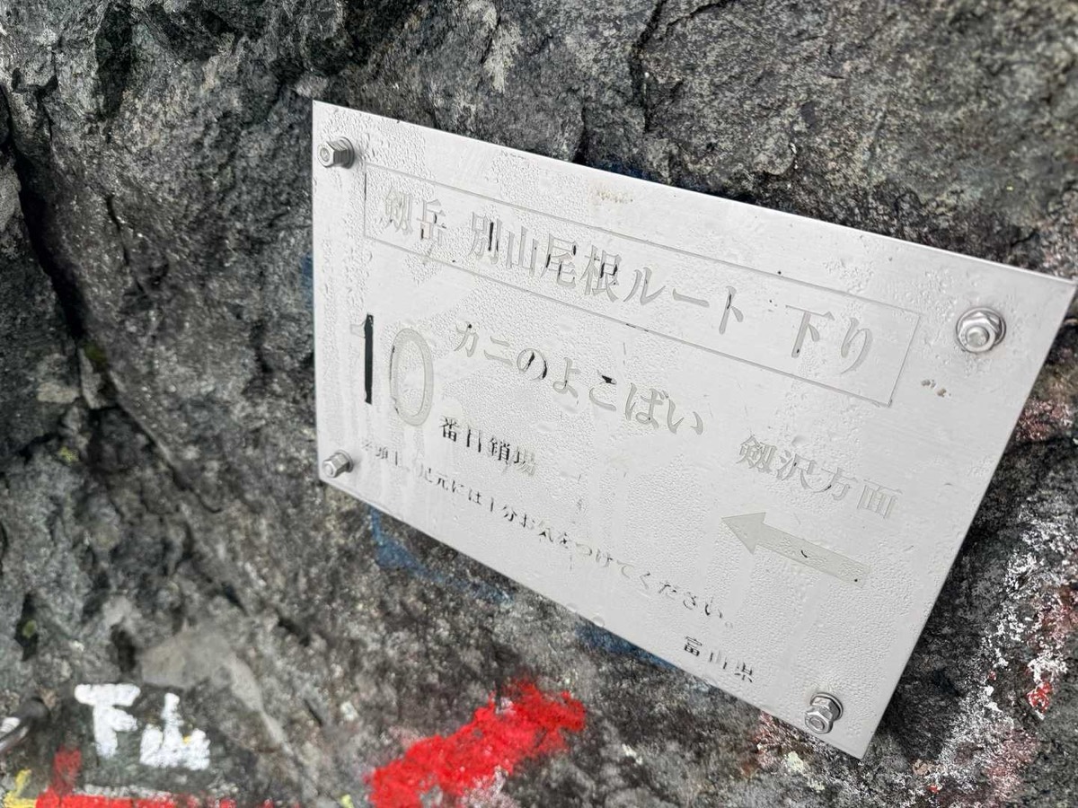 剱岳 別山尾根 カニのヨコバイ〜前剱 下りの難所、10番目の鎖場「カニのヨコバイ」 2026年7月26日06:55