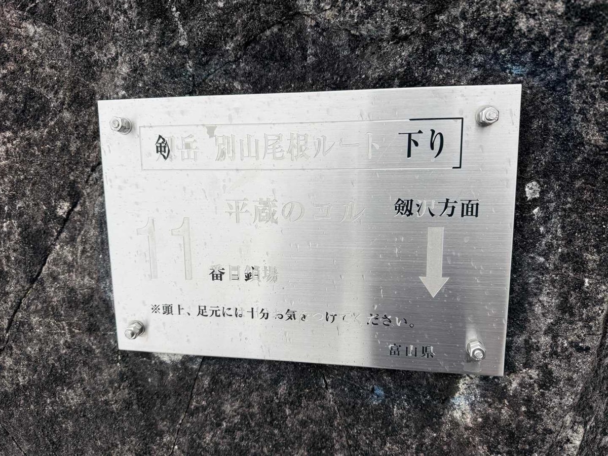 剱岳 別山尾根 カニのヨコバイ〜前剱 11番目の鎖場「平蔵のコル」 2026年7月26日07:21