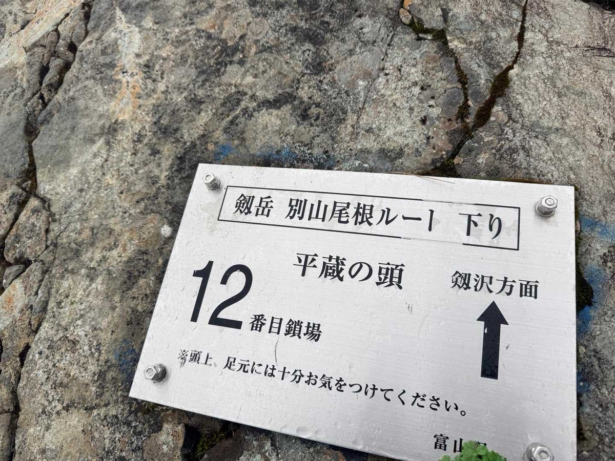 剱岳 別山尾根 カニのヨコバイ〜前剱 12番目の鎖場「平蔵の頭」 2026年7月26日07:27
