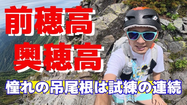 【前穂高岳→奥穂高岳】憧れの吊尾根を歩く|上高地から重太郎新道 1泊2日縦走【北アルプス】