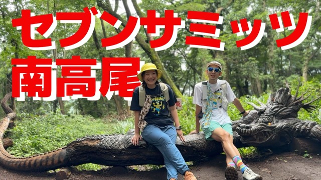 7つの頂上に挑む|南高尾セブンサミッツ完全ガイド