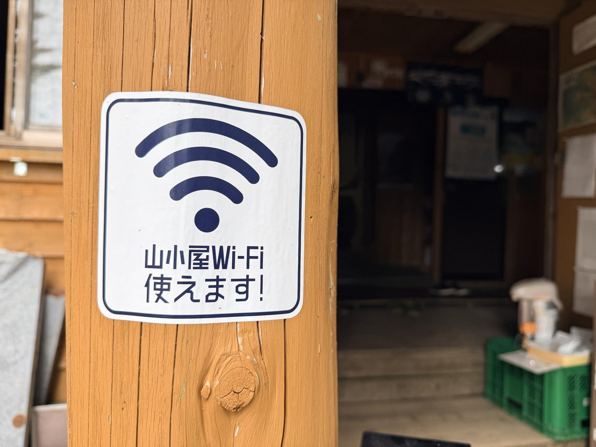 山小屋Wi-Fiが使える au以外の方も課金すれば利用可能