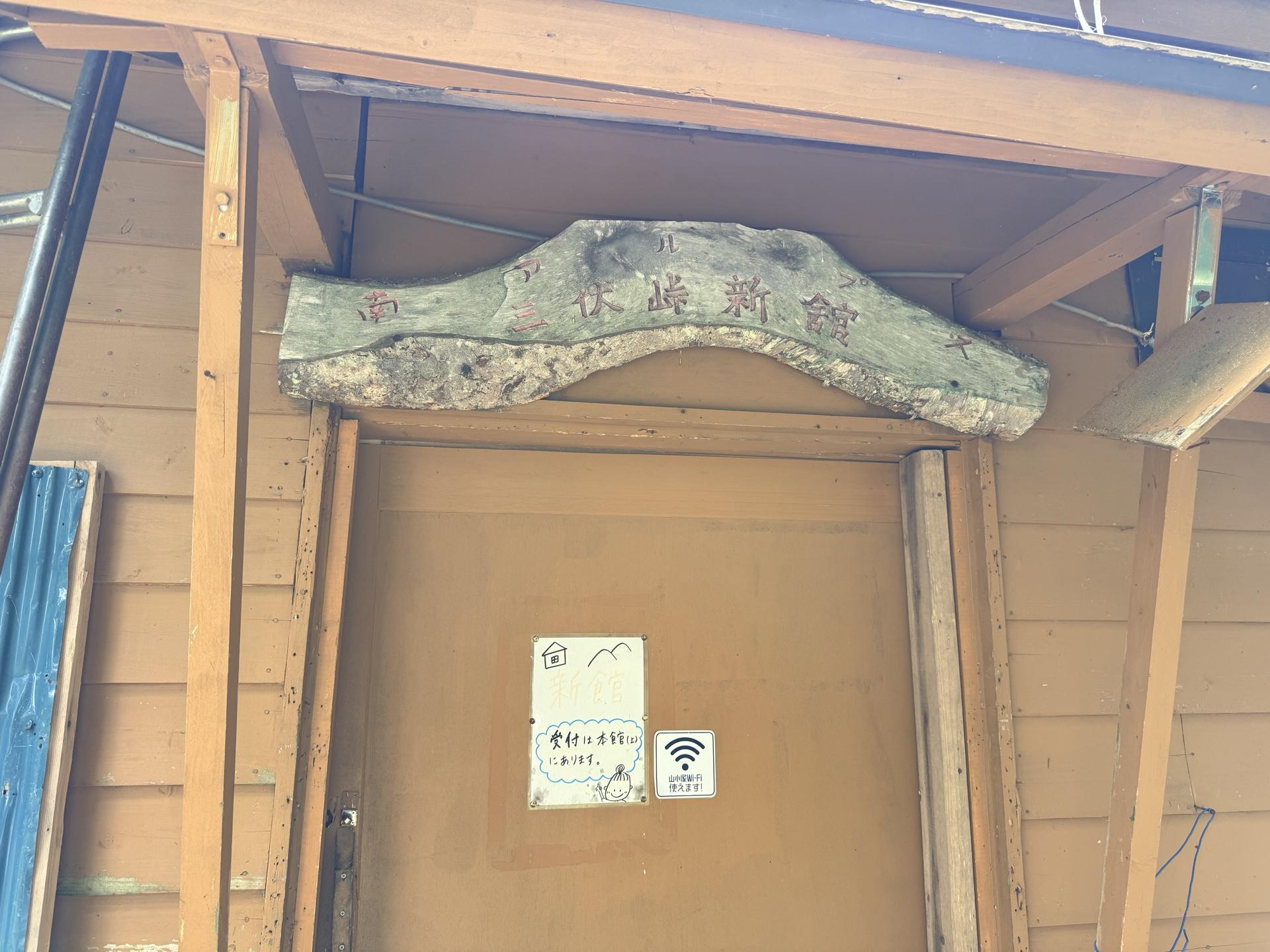 三伏峠小屋新館の横を通る こちらの小屋にも山小屋Wi-Fi🛜があるようです