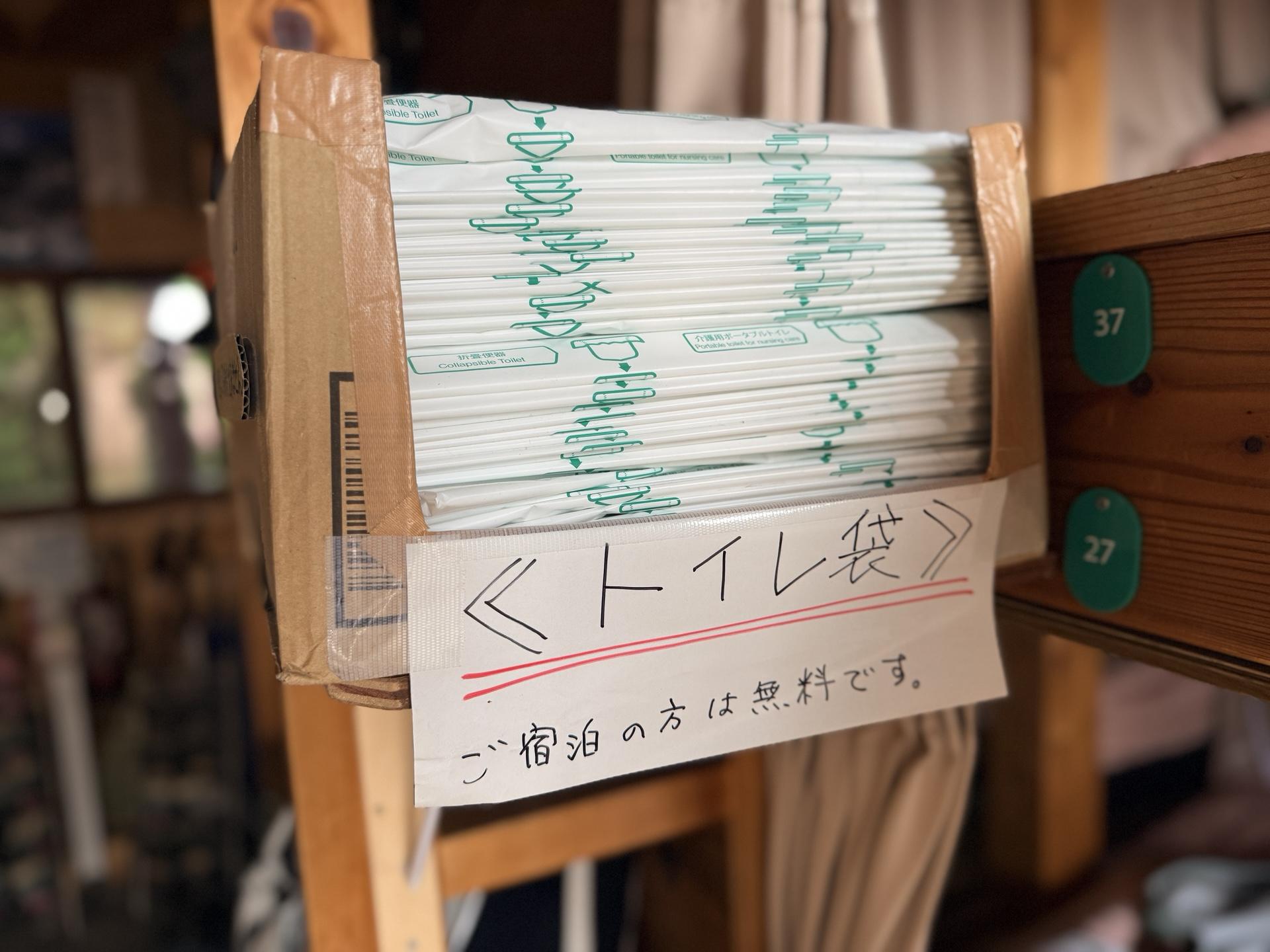 携帯トイレもたくさん用意がある 宿泊者は無料で何回でも使用可能