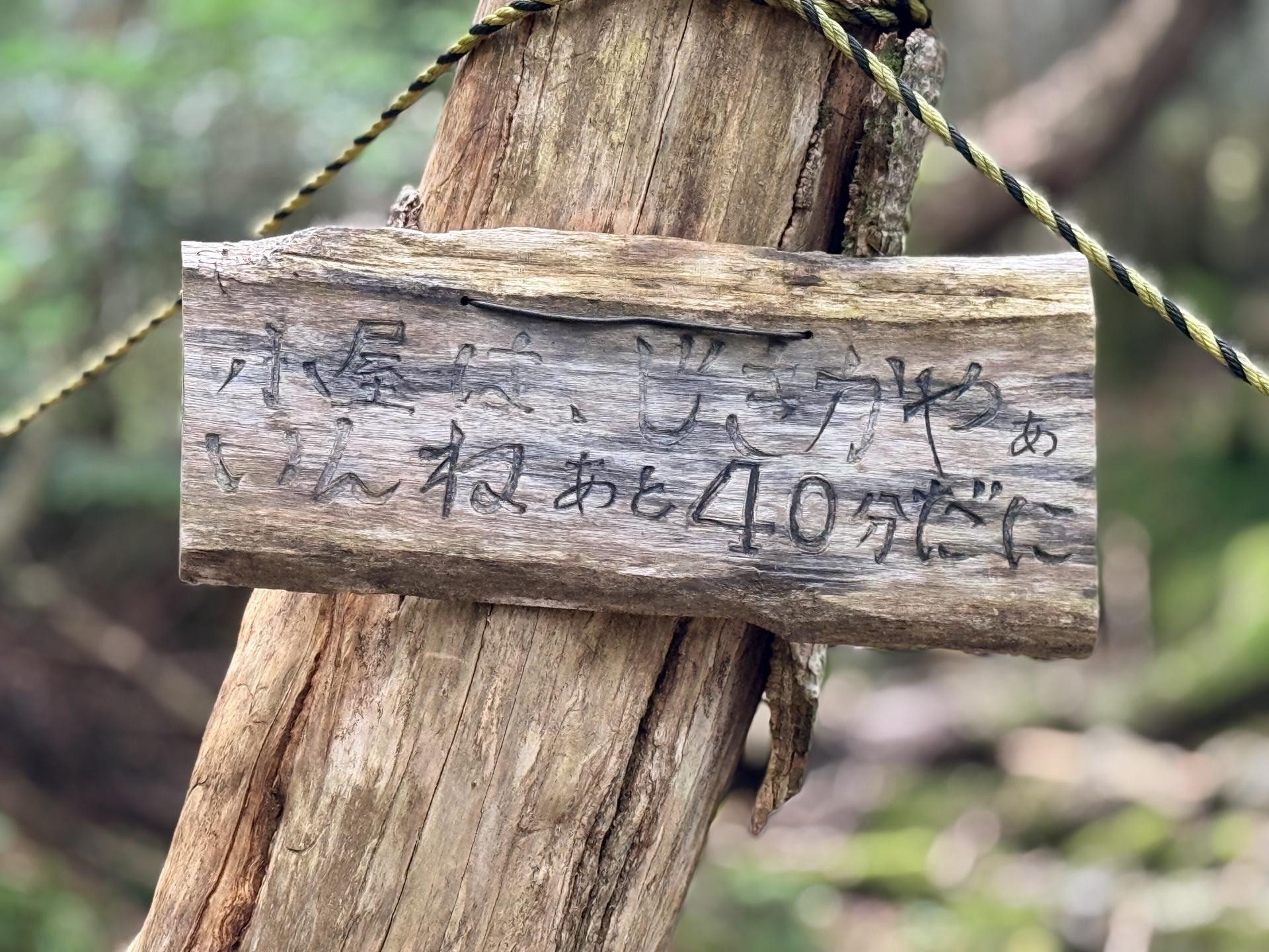 特徴的な看板が現れた 「小屋はじきかやぁ?」 「いんね、あと40分だに」と書いて