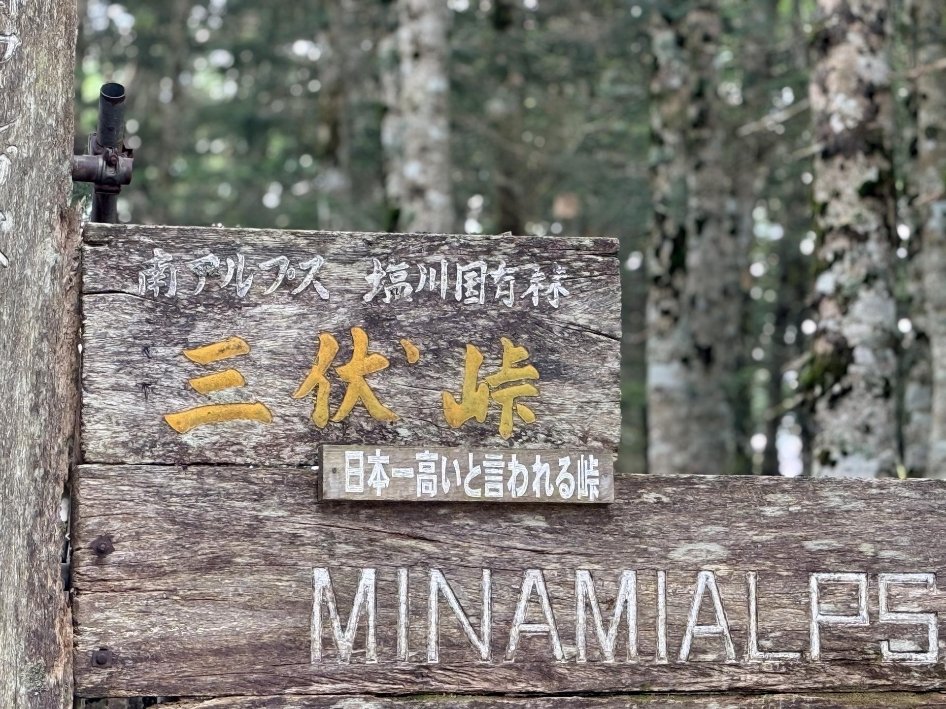 三伏峠は「日本一高いと言われる峠」らしいです