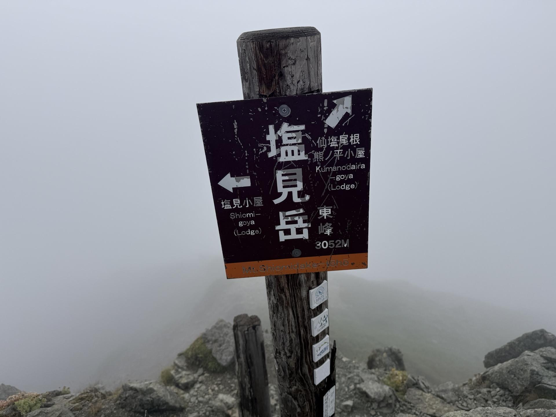 こちらが塩見岳の東峰のピーク こちらの方が若干標高が高い 西峰と東峰は歩いて数分